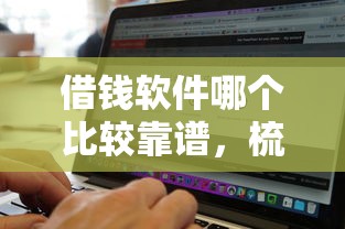 借钱软件哪个比较靠谱，梳理5个真正无视风控黑白的网贷软件