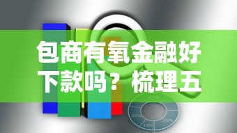 包商有氧金融好下款吗?梳理五个无视负债快速下款长期网贷的平台 包商有氧金融好下款吗?梳理五个无视负债快速下款长期网贷的平台