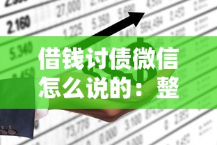 借钱讨债微信怎么说的:整理五个平台借钱不上征信 借钱讨债微信怎么说的:整理五个平台借钱不上征信