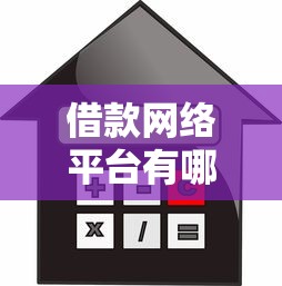 借款网络平台有哪几种？推荐五个19岁贷款容易过审批的口子