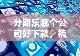 分期乐哪个公司好下款,梳理五个所有平台都借不到钱了还能借到钱的平台 分期乐哪个公司好下款,梳理五个所有平台都借不到钱了还能借到钱的平台