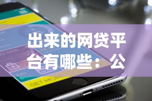 出来的网贷平台有哪些：公布5个高炮无视逾期能下的app