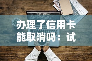 办理了信用卡能取消吗：试试这5个网络借钱平台好