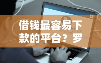 借钱最容易下款的平台？罗列五个网贷平台都很好借钱