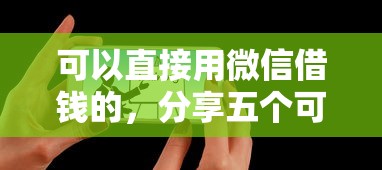 可以直接用微信借钱的,分享五个可以借钱的平台 可以直接用微信借钱的,分享五个可以借钱的平台