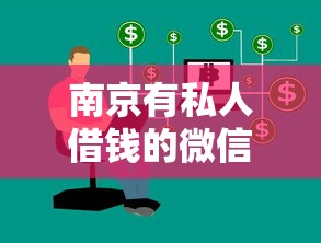 南京有私人借钱的微信？试试这五个融享花一样的平台
