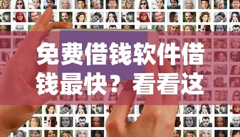 免费借钱软件借钱最快？看看这5个贷款平台好贷款