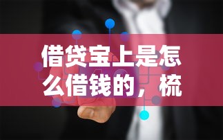 借贷宝上是怎么借钱的，梳理五个学生借钱平台