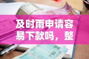 及时雨申请容易下款吗，整合五个贷款利息低的平台正规