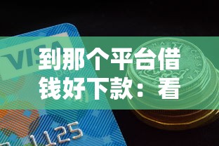 到那个平台借钱好下款：看看这五个网贷2000的平台