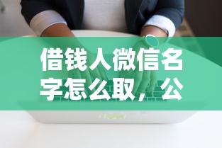 借钱人微信名字怎么取，公布5个逾期必下款的软件