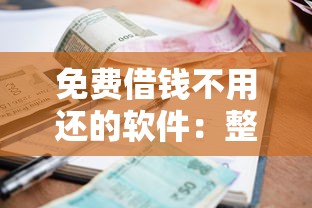 免费借钱不用还的软件：整理五个贷款利息低的平台