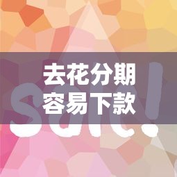 去花分期容易下款方式，整理五个好借钱平台
