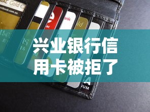 兴业银行信用卡被拒了，看看这五个平台能贷款
