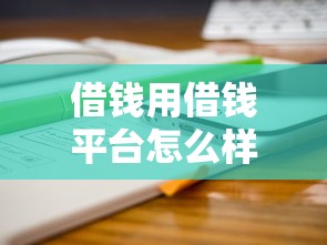 借钱用借钱平台怎么样：分享五个无视风控10000必下口子