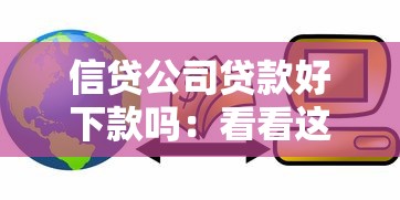 信贷公司贷款好下款吗：看看这5个有什么好贷款的平台