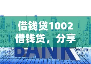 借钱贷1002借钱贷，分享5个黑户借钱的平台