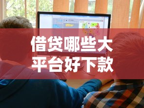 借贷哪些大平台好下款：试试这5个可以借1000的平台秒下款