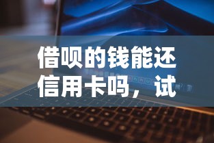 借呗的钱能还信用卡吗，试试这5个20岁可以借钱平台不查征信的软件