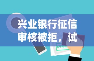 兴业银行征信审核被拒，试试这5个p2p网贷平台