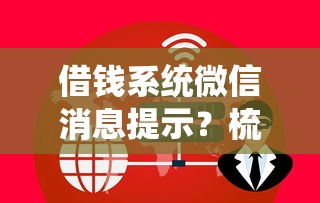 借钱系统微信消息提示？梳理五个好用的网贷平台