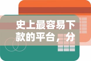 史上最容易下款的平台，分享5个线上借钱的平台100%能借到