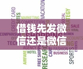借钱先发微信还是微信：看看这五个征信黑了的人贷款的平台