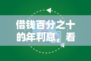 借钱百分之十的年利息，看看这五个微信平台怎么借钱