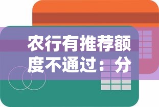 农行有推荐额度不通过：分享5个各种贷款平台
