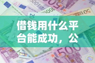借钱用什么平台能成功，公布5个无抵押贷款平台