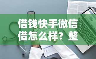 借钱快手微信借怎么样？整理五个借钱平台利息最低