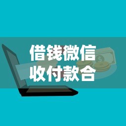 借钱微信收付款合法吗？罗列五个网贷平台网贷怎么样