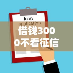 借钱3000不看征信？罗列5个公积金网上贷款平台