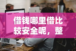 借钱哪里借比较安全呢，整合五个新口子