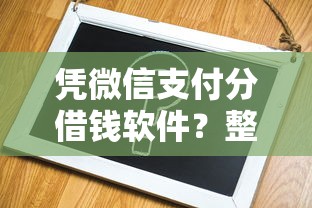 凭微信支付分借钱软件？整合五个最容易借钱的平台