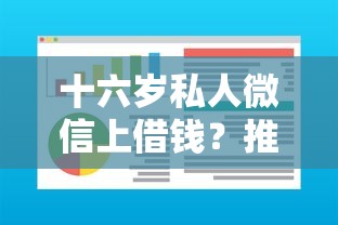 十六岁私人微信上借钱？推荐五个秒下700芝麻分贷款软件