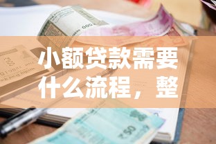 小额贷款需要什么流程，整理五个网贷款平台哪一个好借钱