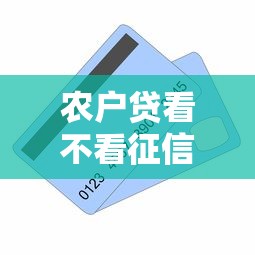 农户贷看不看征信记录，梳理5个门槛低的贷款平台