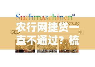 农行网捷贷一直不通过？梳理5个简单容易贷款平台