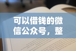可以借钱的微信公众号，整合5个所有平台都借不到钱了还能借到钱的平台