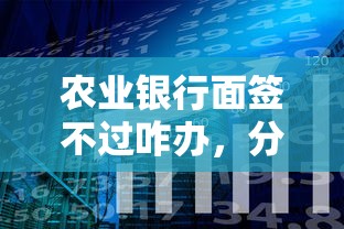农业银行面签不过咋办，分享5个应急贷款平台