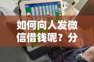 如何向人发微信借钱呢？分享5个11月独家贷款的软件