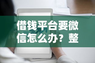 借钱平台要微信怎么办？整理5个芝麻分700能秒下的口子