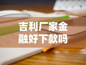 吉利厂家金融好下款吗，分享五个和小象优品一样的平台