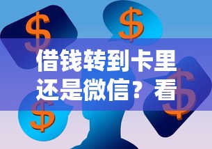 借钱转到卡里还是微信？看看这五个网贷平台一定能借到钱