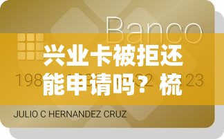 兴业卡被拒还能申请吗？梳理5个贷款平台有那些