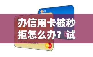 办信用卡被秒拒怎么办？试试这五个必下款的贷款平台