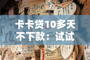 卡卡贷10多天不下款：试试这5个微信能借钱的平台