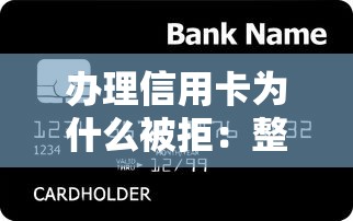 办理信用卡为什么被拒：整合5个贷款软件容易通过