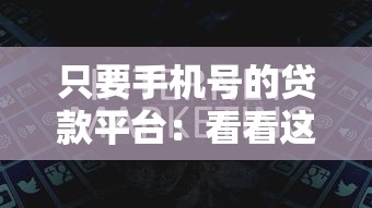 只要手机号的贷款平台：看看这五个大学生可以使用的口子